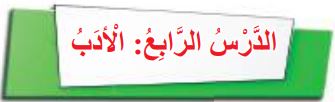 الدرس الرابع الأدب